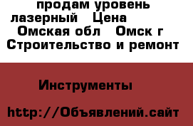  продам уровень лазерный › Цена ­ 1 000 - Омская обл., Омск г. Строительство и ремонт » Инструменты   
